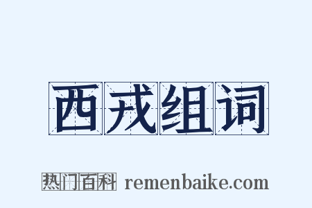 西戎组词是什么意思的图片